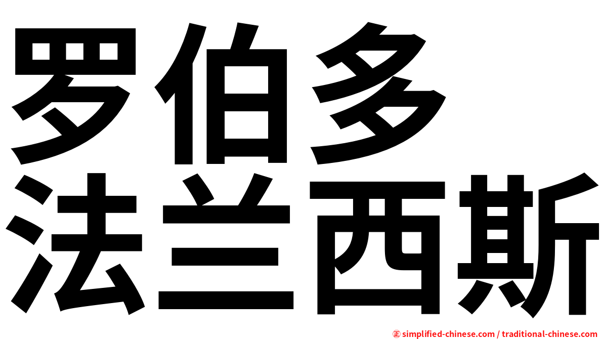 罗伯多　法兰西斯